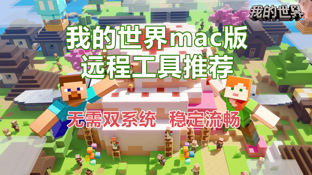 我的世界mac版远程工具推荐 mac怎么玩我的世界