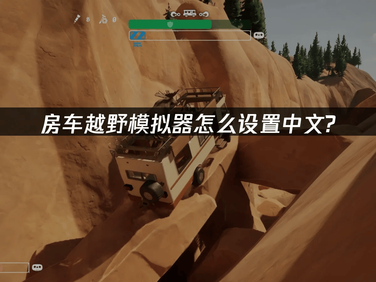麻将胡了-房车越野模拟器怎么设置中文