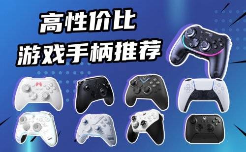 PG麻将模拟器-高性价比游戏手柄有哪些？十款高性价比游戏手柄推荐