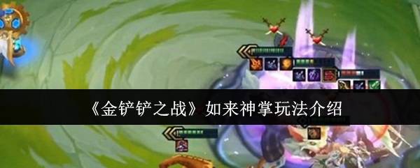 麻将胡了-《金铲铲之战》如来神掌玩法介绍