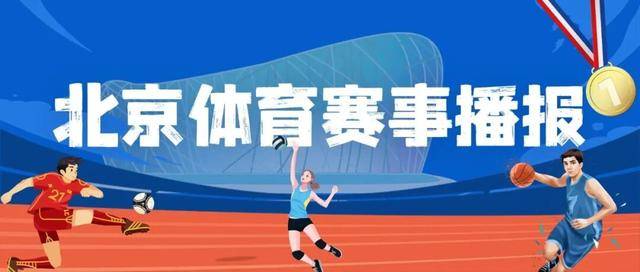 麻将胡了-最新北京体育赛事播报来了